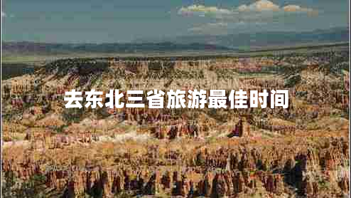 去东北三省旅游最佳时间