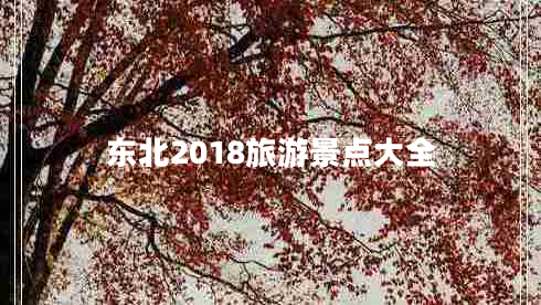 东北2018旅游景点大全