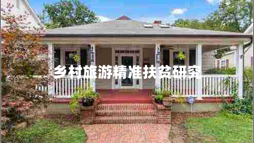 乡村旅游精准扶贫研究