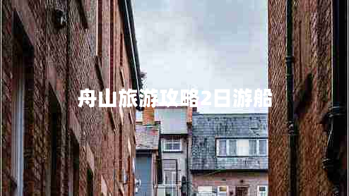 舟山旅游攻略2日游船