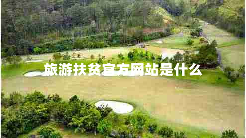 旅游扶贫官方网站是什么