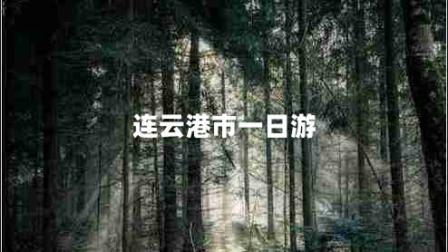 连云港市一日游