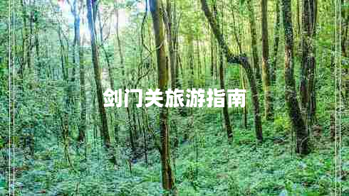 剑门关旅游指南