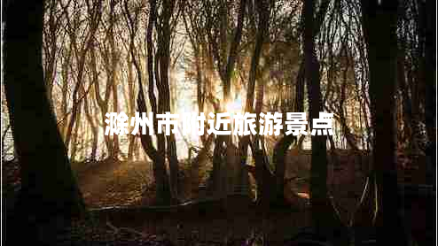滁州市附近旅游景点