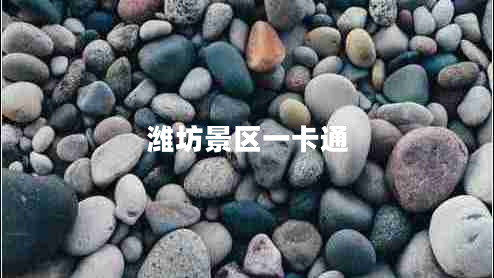 潍坊景区一卡通 潍坊景区一卡通