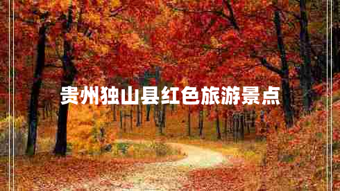 贵州独山县红色旅游景点