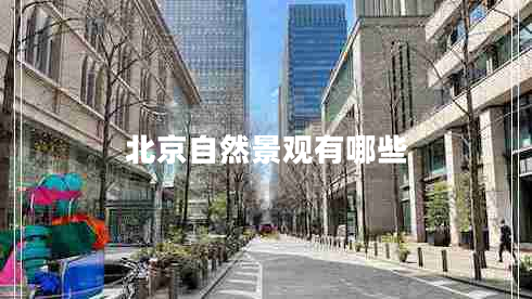 北京自然景观有哪些