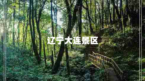 辽宁大连景区