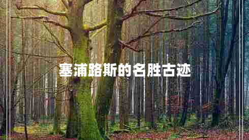 塞浦路斯的名胜古迹