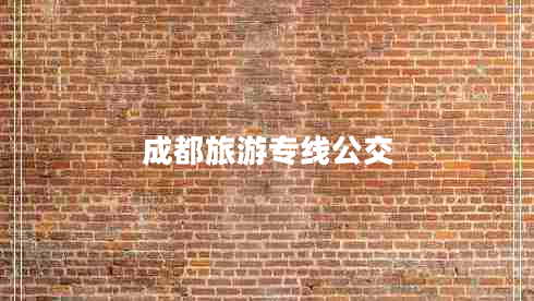 成都旅游专线公交
