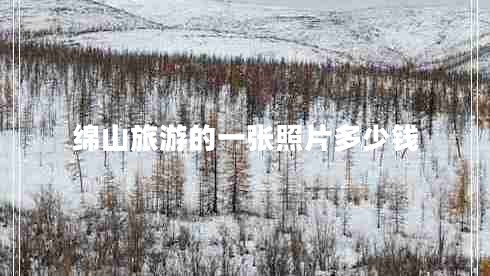 绵山旅游的一张照片多少钱