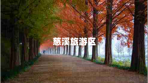 慈溪旅游区