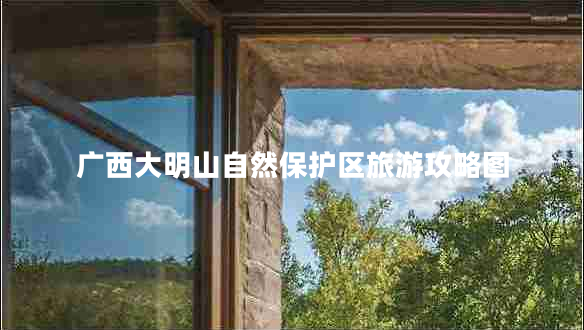 广西大明山自然保护区旅游攻略图