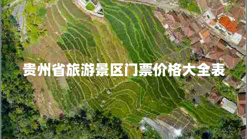 贵州省旅游景区门票价格大全表