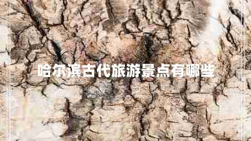 哈尔滨古代旅游景点有哪些
