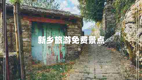 新乡旅游免费景点