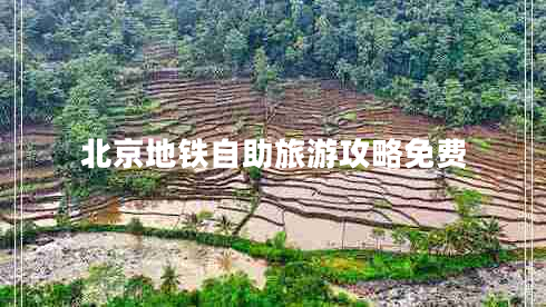 北京地铁自助旅游攻略免费