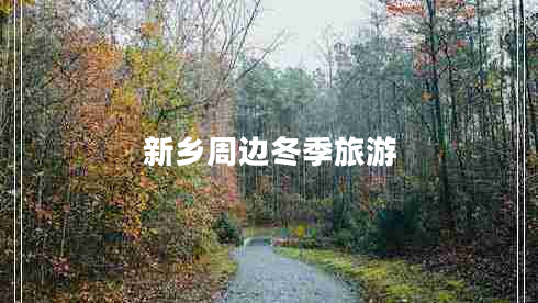 新乡周边冬季旅游