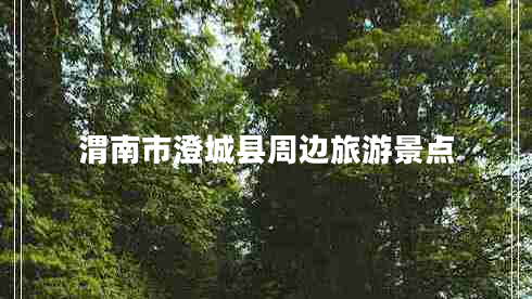 渭南市澄城县周边旅游景点