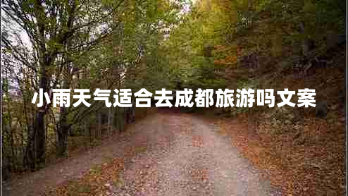 小雨天气适合去成都旅游吗文案
