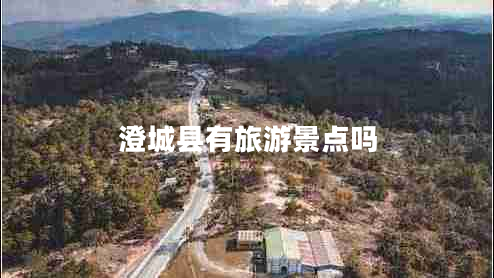澄城县有旅游景点吗
