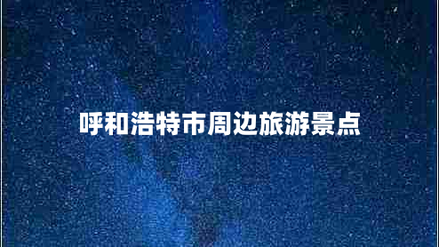 呼和浩特市周边旅游景点