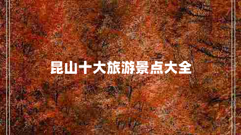 昆山十大旅游景点大全