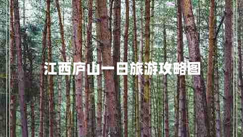 江西庐山一日旅游攻略图 江西庐山一日旅游攻略图