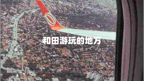 和田游玩的地方
