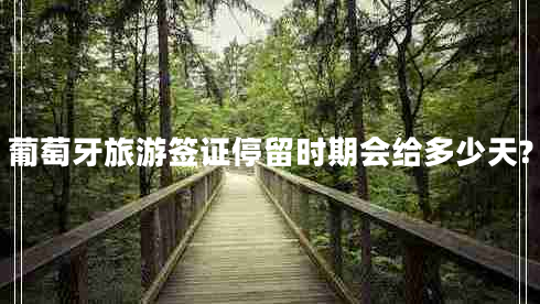 葡萄牙旅游签证停留时期会给多少天?