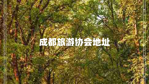 成都旅游协会地址