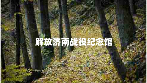 解放济南战役纪念馆 解放济南战役纪念馆