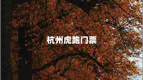 杭州虎跑门票