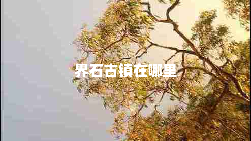 界石古镇在哪里