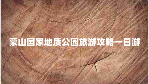 蒙山国家地质公园旅游攻略一日游