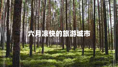 六月凉快的旅游城市
