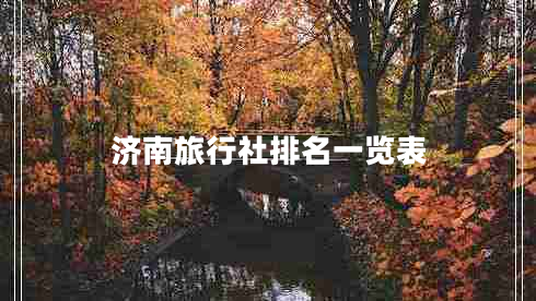 济南旅行社排名一览表