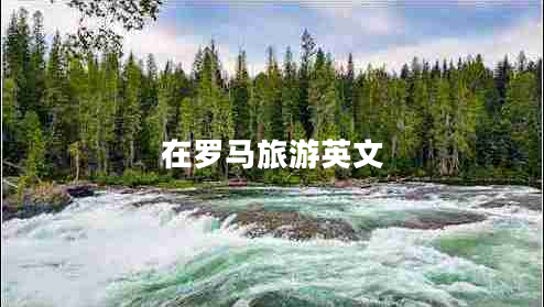 在罗马旅游英文