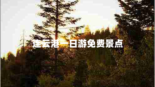 连云港一日游免费景点