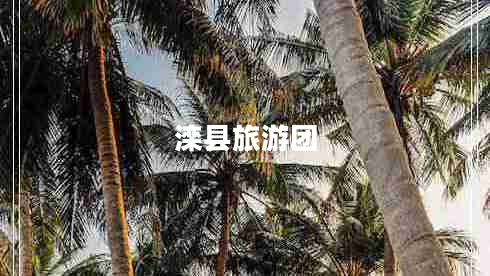 滦县旅游团