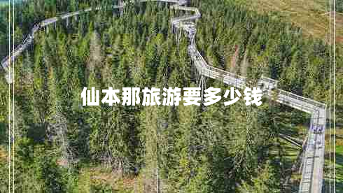 仙本那旅游要多少钱