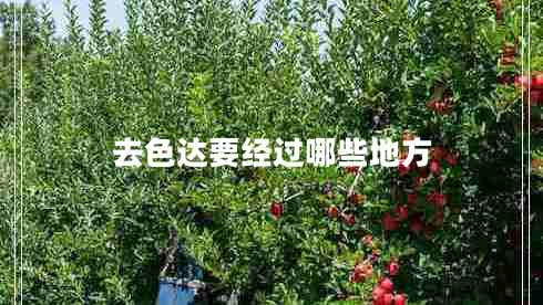 去色达要经过哪些地方