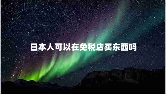 日本人可以在免税店买东西吗