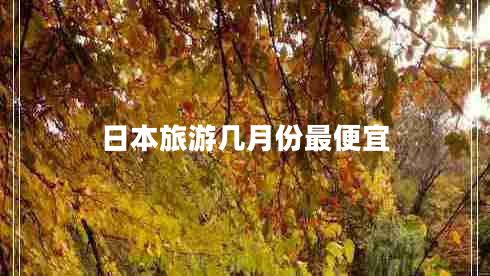 日本旅游几月份最便宜