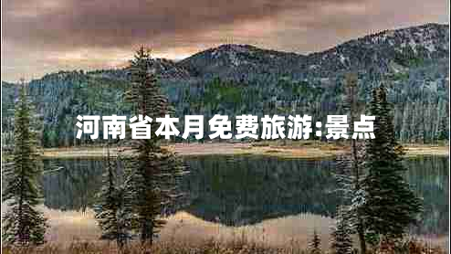 河南省本月免费旅游:景点