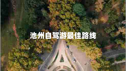池州自驾游最佳路线