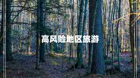 高风险地区旅游