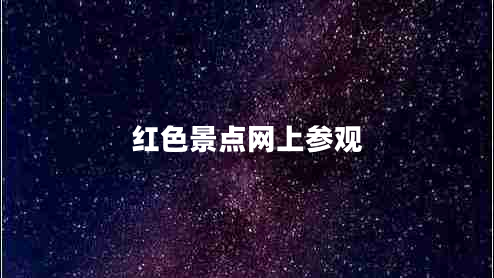 红色景点网上参观