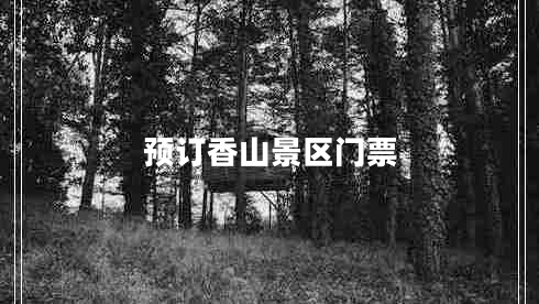 预订香山景区门票