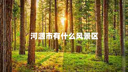 河源市有什么风景区